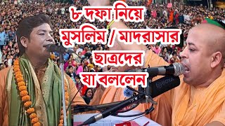 যেভাবে মন্দির পাহাড়া দিয়েছেন,  সেভাবে ৮দফা পূরনে পাশে থাকতে হবে।  চিন্ময় প্রভু