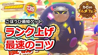 【カービィのグルメフェス】最短攻略法！グルメポイントを最速でゲットしてグルメランクを最大に上げる方法【小ネタあり】