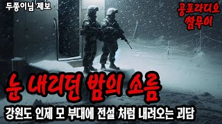 【공포라디오 쌈무이】 강원도 인제 모 부대의 전설적인 괴담, 눈 내리던 밤의 소름ㅣ무서운이야기ㅣ괴담ㅣ시청자제보ㅣ공포썰ㅣ공포실화