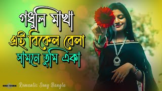 গধুলি মাখা এই বিকেল বেলা সামনে তুমি একা 😍 Jannat Bangla VERSION |Romantic Song Huge Studio Ayna Ghor