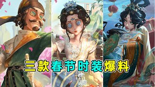 第五人格：医生时装绝杀！渔女美醉了！三款春节时装海报爆料！【小砸墨】Identity V