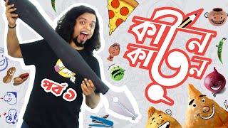 পর্ব-১ঃ কার্টুনকার্টুন!