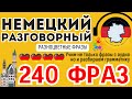 НЕМЕЦКИЙ ЯЗЫК РАЗГОВОРНЫЙ СЛУШАТЬ 240 ЦВЕТНЫХ РАЗГОВОРНЫХ ФРАЗ