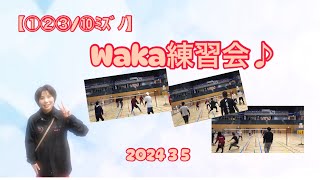 【①②③/⑩ﾐｽﾞﾉ】Waka練習会♪2024 3 5