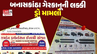 BANASKANTHA  ગેરકાનૂની લક્કી ડ્રો મામલો ||અશોક માળી લાજવાના બદલે ગાજે છે#gujarat