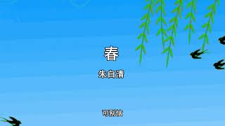 朱自清-《春》