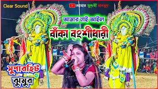 অবসান হইল নিশি || আমার নাই আইল বংশধারি || সুপারহিট বিজলী দেবীর নতুন ঝুমৈর