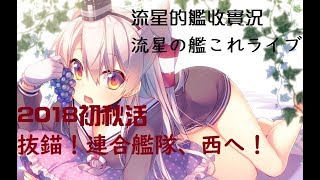 【流星實況】09/09 [艦これ]2018初秋活「抜錨！連合艦隊、西へ！」E3甲攻略