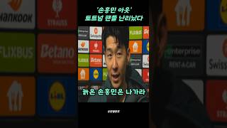 '손흥민 아웃' 토트넘팬들 최근 난리난 상황 왜... #soccer #축구