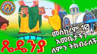 መስከረም 10 እመቤታችን ለምን ትከብራለች ?|ጼዴንያ ማርያም🌻|Meskerem 10 Tsedeniya Mariam|መስከረም 10 ስንክሳር|Honi Tube ሆኒ ቲዩብ