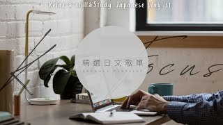 ❖《獻給在家努力工作學習的你》精 選 日 文 歌 單 (●'◡'●)  Relax&chill&Study Japanese playlist | 𝘚𝘦𝘢𝘨𝘶𝘭𝘭 𝘗𝘭𝘢𝘺𝘭𝘪𝘴𝘵