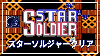 スターソルジャー クリア ファミコン実機プレイ