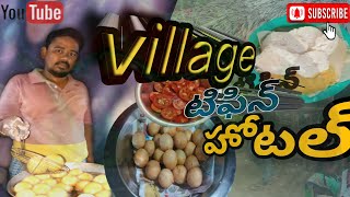 మన్యం టిఫిన్ హోటల్ ||V.Ramannapalem #manyam tiffin hotel #SRK Village channel