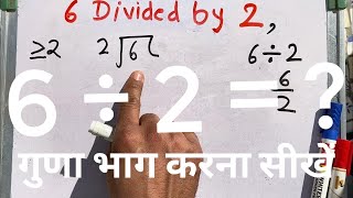 6 divided by 2 | divide kaise karte hain | bhag karna sikhe (in Hindi) | Surendra Khilery