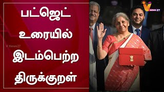 பட்ஜெட் உரையில் இடம்பெற்ற திருக்குறள் | Union Budget 2021 | Nirmala Sitharaman | Budget 2021