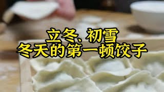 立冬，初雪，吃饺子了吗？