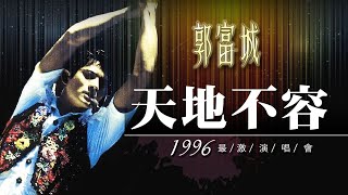 【郭富城Aaron Kwok】《天地不容》帥氣鬥牛士熱舞~96年最激演唱會live演出