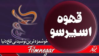 خوشمزه ترین نوشیدنی تلخ دنیا