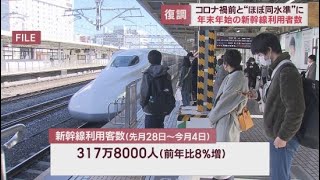 年末年始の新幹線利用者がコロナ禍前とほぼ同じに　5類移行で利用客増加か　静岡駅