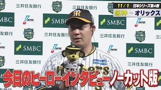 【今日のヒーロー　11/1　阪神―オリックス】