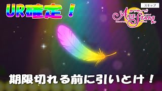 【スクスタ】UR確定チケットガチャ引いてみた