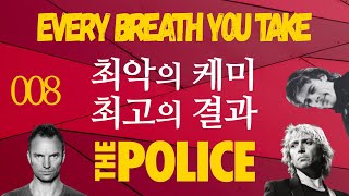 하마터면 세상에 나오지 못할뻔한 노래 - 더 폴리스 Every Breath You Take