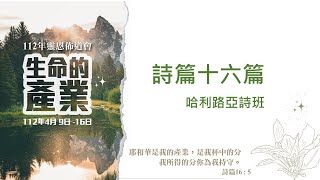 20230412佈道會 哈利路亞詩班 詩篇十六篇