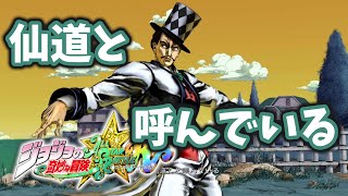 【ジョジョASBR】手がつけられない！ツェペリの波紋乱渦疾走【連戦】