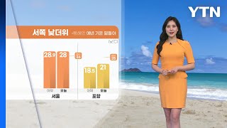 [날씨] 서쪽 지방 낮 더위...동해안 예년 기온 밑돌아 / YTN