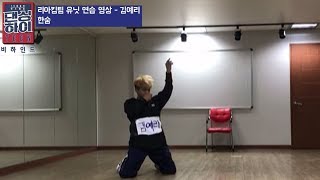 [댄싱하이 비하인드] 리아킴팀 솔로 무대 연습 영상 / DancingHigh @KBS2 Fri 11:10 PM