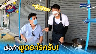 พ่อค้าพูดอะไรครับ! | HIGHLIGHT ดาราล้อกันเล่น 5 ก.ย. 64 | GMM25