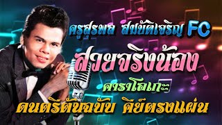 ( cover ) สวยจริงน้อง  คาราโอเกะ ดนตรีต้นฉบับ คีย์ตรงแผ่น