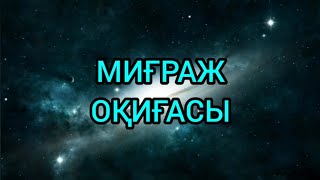 МИҒРАЖ ОҚИҒАСЫ. Қуаныш ұстаз.