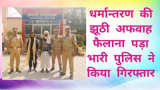 धर्मान्तरण की झूठी अफवाह फैलाना पड़ा भारी पुलिस ने किया गिरफ्त #bastipolice #spbasti #uppolice