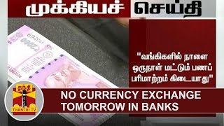 BREAKING | No Currency Exchange Tomorrow - Banks' Association | Thanthi TV