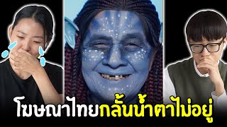 คนเกาหลีดูโฆษณาไทยที่กลั้นน้ำตาไม่ได้ 😢 | Reaction Thai commercial