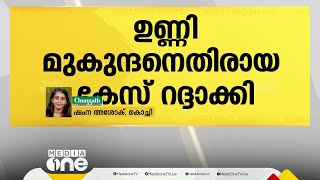 ഒത്തുതീർപ്പായെന്ന് പരാതിക്കാരി; ഉണ്ണി മുകുന്ദനെതിരായ കേസ് റദ്ദാക്കി