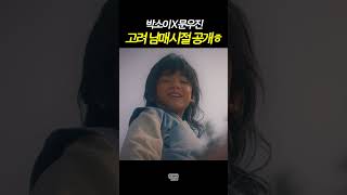 박소이x문우진 대갓기 시절 #shorts