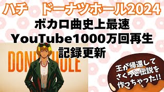 【米津玄師/ハチ】ドーナツホール2024 MV再生回数最速1000万回突破の快挙