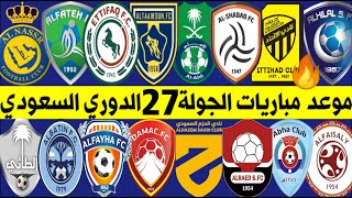 موعد مباريات الجولة 27 الدوري السعودي للمحترفين 2022 | الهلال والاتحاد🔥النصر والرائد🔥الاهلي وابها