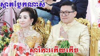 សម្រសល្អប្លែកណាស់(ពិធីកាត់សក់ស្អាតប្លែក)Cambodia traditional wedding, ZoomFilm