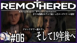 #6 リマザード2 ブロークンポーセリン 実況【ホラー】全ての悲劇の始まりローズマリーの秘密 |『Remothered: Broken Porcelain』