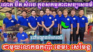 លោក បឺត សំរេច ក្នុងសកម្មភាពថ្មីនៃកម្មវិធីសប្បុរសធម៌ជាមួយលោកឩកញ៉ា ខេមរៈ សេរីមន្ត នៅមណ្ឌលមែកឈើ，