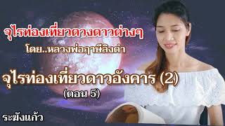 จุไรท่องเที่ยวดวงดาวต่างๆ | ตอนที่ 5 จุไรท่องเที่ยวดาวอังคาร (2) โดย..หลวงพ่อฤาษีลิงดำ