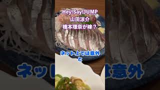 Hey!Say!JUMP山田涼介が橋本環奈を嫁と呼んで話題に #shorts