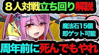 【今すぐ絶対やれ】8人対戦立ち回り解説！13周年前までにやらないと200%後悔します！！！【パズドラ】