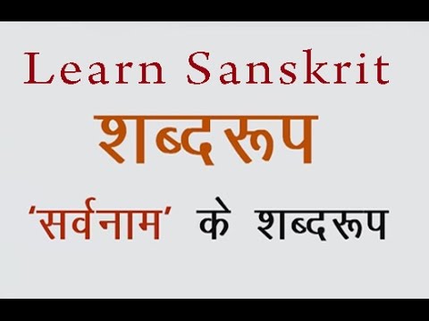 Sarvnam Kay Shabdroop - Learn Sanskrit Grammar Lesson 24 - YouTube