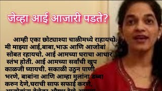 जेव्हा आई आजारी पडते? |मराठी कथा |कौटुंबिक कथा...@Supriya'S Voice