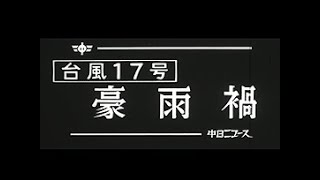 「豪雨禍 -台風17号-」No.1183_1