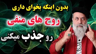 اگه میخوای روح های منفی جذبت نشن باید... / پروفسور دانش